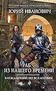 Раб из нашего времени. Блуждающий по вселенным