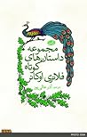 مجموعه داستان های کوتاه فلانری اوکانر by Flannery O'Connor مجموعه داستان های کوتاه فلانری اوکانر by Flannery O'Connor