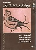 تاريخ الفكر في العالم الإسلامي - الفكر الأندلسي مابين القرنين التاسع والرابع عشر