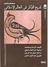 تاريخ الفكر في العالم الإسلامي - الفكر الأندلسي مابين القرنين التاسع والرابع عشر تاريخ الفكر في العالم الإسلامي - الفكر الأندلسي مابين القرنين التاسع والرابع عشر