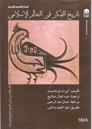 تاريخ الفكر في العالم الإسلامي - الفكر الأندلسي مابين القرنين التاسع والرابع عشر (Paperback)