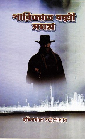 পারিজাত বক্সী সমগ্র