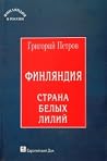 Финляндия, страна...