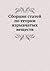 Сборник статей по теории вз...
