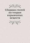 Сборник статей по теории взрывчатых веществ (Russian Edition)