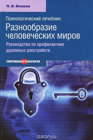Психологический лечебник: Разнообразие человеческих миров. Руководство по профилактике душевных расстройств (Hardcover)