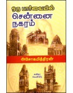 ஒரு பார்வையில் சென்னை நகரம் (Paperback)