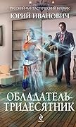 Обладатель — тридесятник