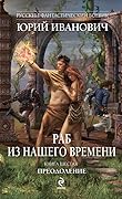 Раб из нашего времени. Преодоление
