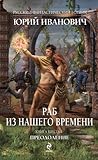 Раб из нашего времени. Преодоление Раб из нашего времени. Преодоление