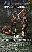 Раб из нашего времени. Сумрачное дно