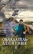 Обладатель — десятник
