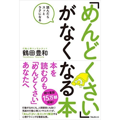 めんどくさい がなくなる本 By 鶴田豊和