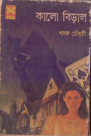 কালো বিড়াল