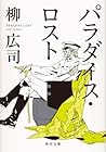パラダイス・ロスト [Paradi...
