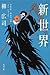 新世界