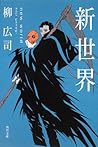 新世界