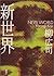 新世界