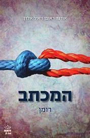 המכתב (Unknown Binding)