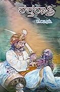 ರಕ್ತರಾತ್ರಿ | Raktaratri