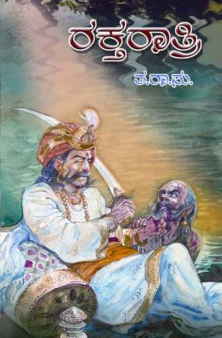 ರಕ್ತರಾತ್ರಿ | Raktaratri