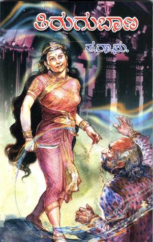 ತಿರುಗುಬಾಣ | Tirugubaana