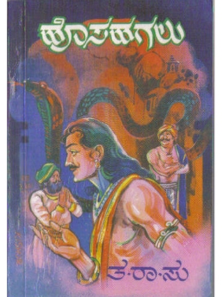 ಹೊಸಹಗಲು | Hosahagalu