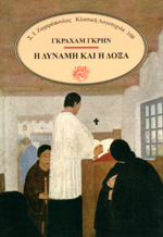 Η δύναμη και η δόξα [Ē dynamē kai ē doxa]