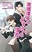 東郷課長のどすけべな指先 アズ・ノベルズ