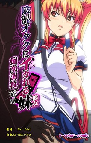 フルカラー 陰湿オタクにイカれる妹 痴漢調教 前編 By ｐｉｎ ｐｏｉｎｔ