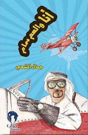 أنا والعم سام (Paperback)