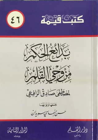 بدائع الحكم من وحي القلم (Paperback)