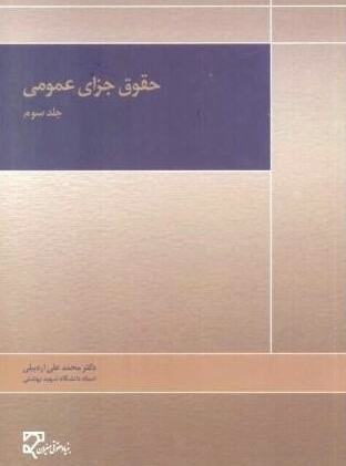 حقوق جزای عمومی جلد سوم