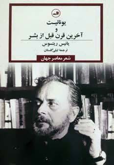 یونانیت و آخرین قرن قبل از بشر (Paperback)