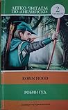 Робин Гуд : Robin Hood