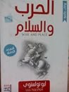 الحرب والسلام