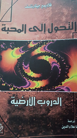 التحول إلى المحبة - الدروب الأرضية