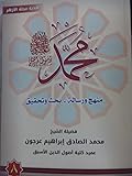 ( محمد رسول الله (منهج و رسالة-بحث وتحقيق ٨