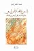 إني ذاهب إلى ربي - مقاربات ...