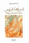 إني ذاهب إلى ربي - مقاربات في راهن التدين و رهاناته إني ذاهب إلى ربي - مقاربات في راهن التدين و رهاناته