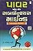 (Power Of Your Subconsious Mind) (Gujarati Edition)