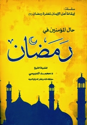 أحوال المؤمنين في رمضان