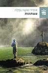 עשתונות