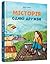 МІСТОрія однієї дружби
