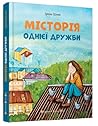 МІСТОрія однієї дружби МІСТОрія однієї дружби