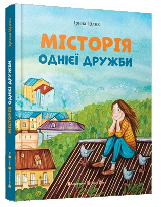 МІСТОрія однієї дружби (Hardcover)