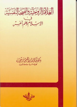 العلاقة الزوجية و الصحة النفسية في الإسلام و علم النفس (Unknown Binding)