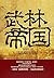 武林帝国 （原创完本 共7卷）