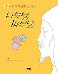 사부님 싸부님 2