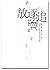 放逐与追逐